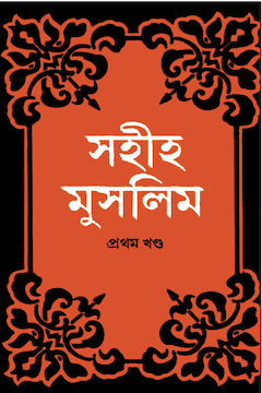 সহীহ মুসলিম ১ম খণ্ড