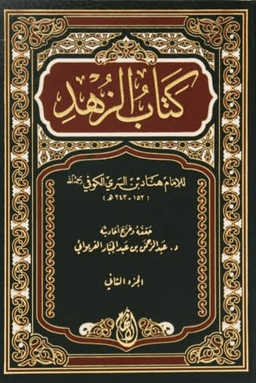 كتاب الزهد للإمام هناد بن السري