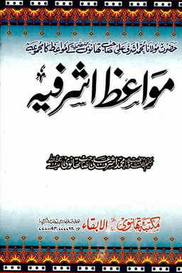 مواعظ اشرفيه ج ١
