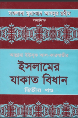 যাকাতের বিধান ২য় খণ্ড