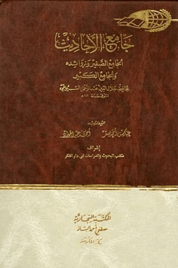 جامع الأحاديث : الجامع الصغير وزوائده والجامع الكبير ج ١٤