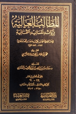 المطالب العالية بزوائد المسانيد الثمانية ج ٤