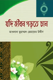 যদি জীবন গড়তে চান