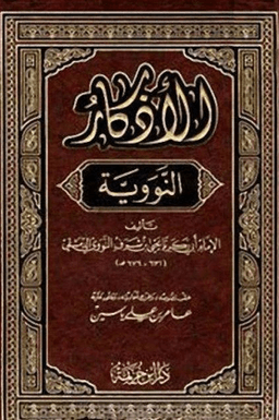 الأذكار
