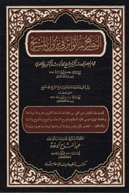 التصريح بما تواتر في نزول المسيح