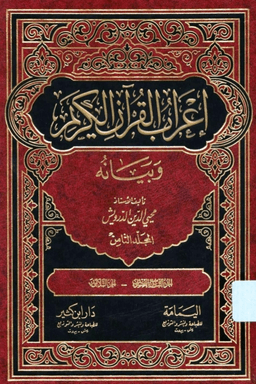 إعراب القرآن الكريم وبيانه ج ٨