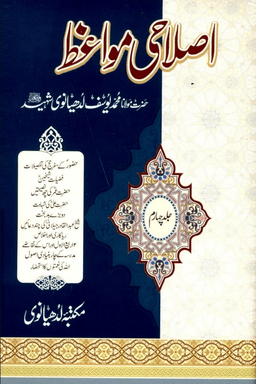 اصلاحى مواعظ ج ٤