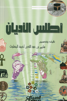 أطلس الأديان