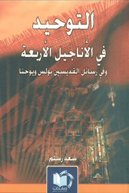 التوحيد في الاناجيل الاربعة