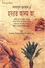 কাসাসুল কুরআন - ১