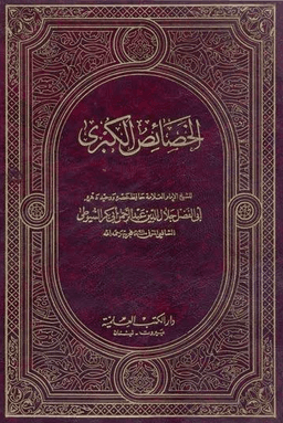 الخصائص الكبرى ج ٢