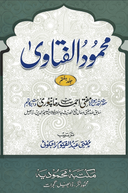 محمود الفتاوی ج ٧