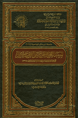 المسند الصحيح المخرج على صحيح مسلم - ج ٩