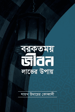 বরকতময় জীবন লাভের উপায়
