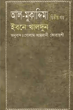 আল মুকাদ্দিমা ২য় খন্ড