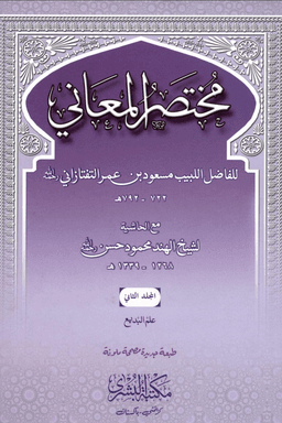 مختصر المعانى ج ٢