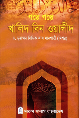 গল্পে গল্পে খালিদ বিন ওয়ালীদ