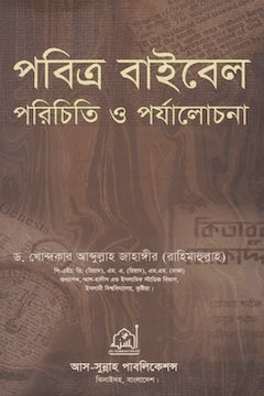 পবিত্র বাইবেল পরিচিতি ও পর্যালোচনা
