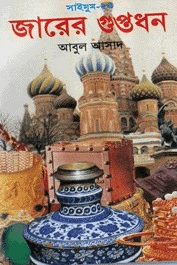 সাইমুম-২৪ঃ জারের গুপ্তধন