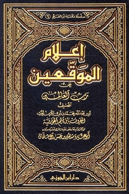 إعلام الموقعين عن رب العالمين ج ٥