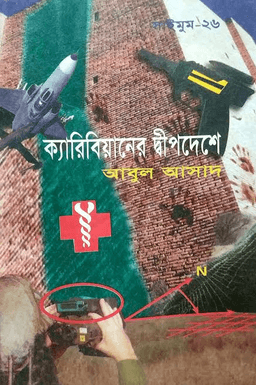 সাইমুম-২৬ঃ ক্যারিবিয়ানের দ্বীপদেশে