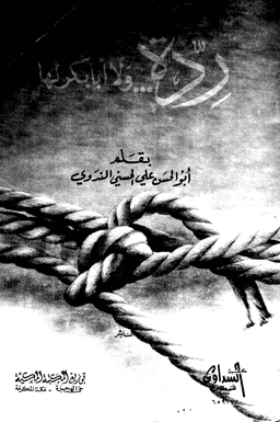 ردة.. ولا أبو بكر لها