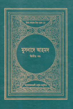 মুসনাদে আহমদ ২য় খণ্ড