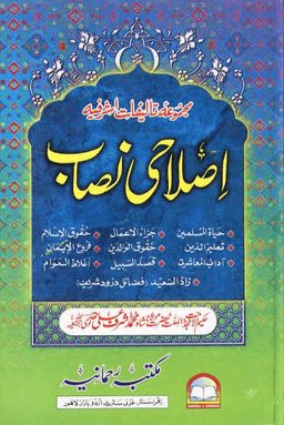 اصلاحى نصاب 