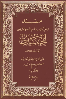 مسند الحميدي - ج ١