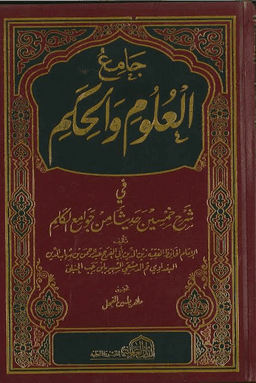  جامع العلوم والحكم - ط دار ابن كثير