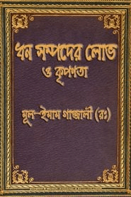 ধন সম্পদের লোভ ও কৃপণতা