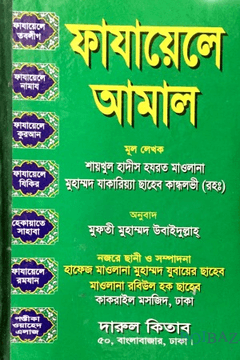 ফাযায়েলে আমাল