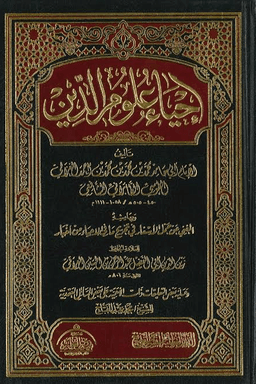 إحياء علوم الدين ج ٩