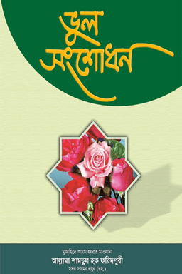 ভুল সংশোধন