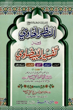 النظر الحاوى شرح تفسير الإمام البيضاوى