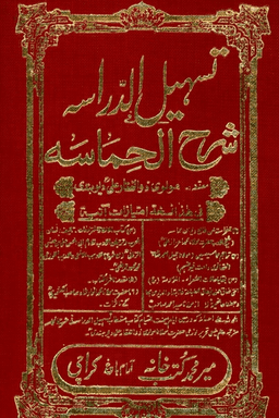 تسهيل الدراسة شرح الحماسة