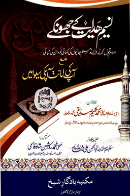 نسيم هدايت ميں جهونكے