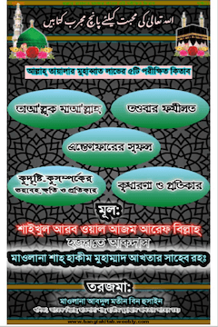 আল্লাহ্ তায়ালার মহব্বত লাভের ৫টি পরীক্ষিত কিতাব