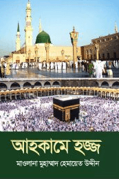 আহকামে হজ্জ