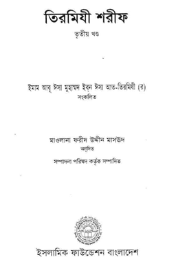 তিরমিযী শরীফ ৩য় খণ্ড