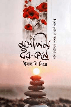 মুসলিম বর কণে