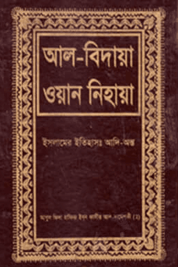 আল বিদায়া ওয়ান নিহায়া ৬ষ্ঠ খণ্ড