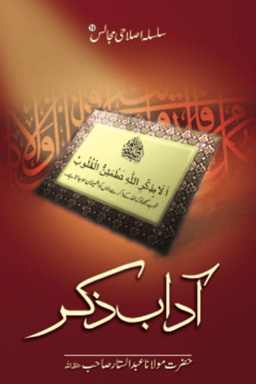 آداب ذكر