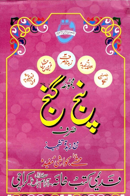 مجموعہ پنج گنج