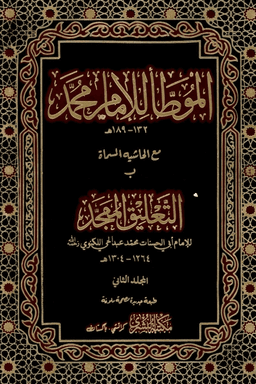 الموطأ للإمام محمد  ج ٢