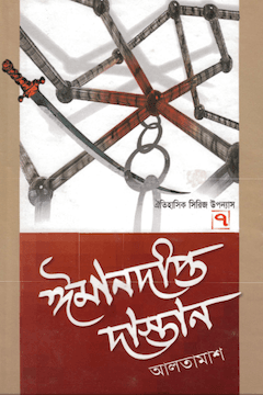 ঈমানদীপ্ত দাস্তান ৭ম খণ্ড