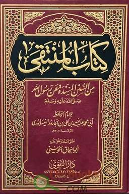 المنتقى من السنن المسندة