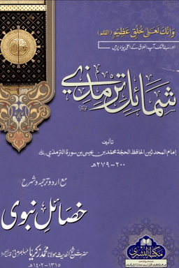 شمائل ترمذى