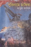 সাইমুম-৩৪ঃ সুরিনামে মাফিয়া