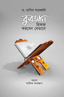 কুরআন হিফজ করবেন যেভাবে